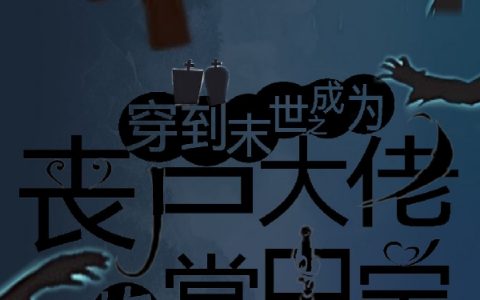 穿到末世之成为丧尸大佬的掌中宝（穿到末世之成为丧尸大佬的掌中宝）全文免费阅读无弹窗大结局_ （穿到末世之成为丧尸大佬的掌中宝）穿到末世之成为丧尸大佬的掌中宝最新章节列表