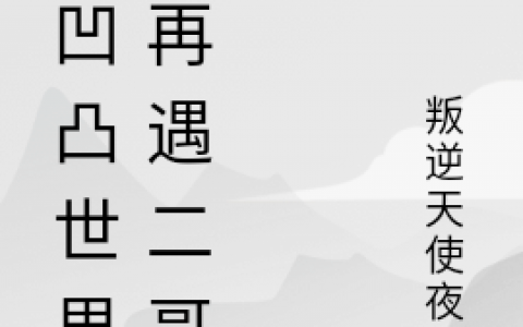 再遇二哥（再遇二哥）全文免费阅读无弹窗大结局_ （再遇二哥）再遇二哥最新章节列表