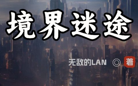 境界迷途（韩姜渡鸦十七）全文免费阅读无弹窗大结局_境界迷途最新章节列表_笔趣阁（韩姜渡鸦十七）