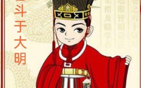 奋斗于大明（奋斗于大明）全文免费阅读无弹窗大结局_ （奋斗于大明）奋斗于大明最新章节列表