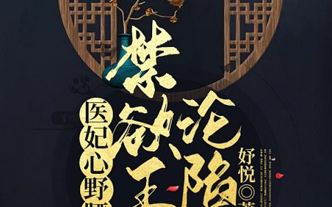 医妃心野腰软，禁欲王爷沦陷了（虞微宫逸泽）全文免费阅读无弹窗大结局_医妃心野腰软，禁欲王爷沦陷了最新章节列表