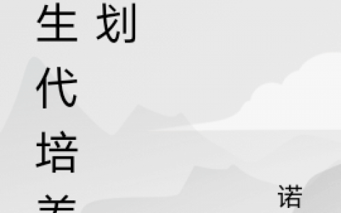 新生代培养计划肖林肖林全文免费阅读无弹窗大结局_（肖林肖林）新生代培养计划最新小说