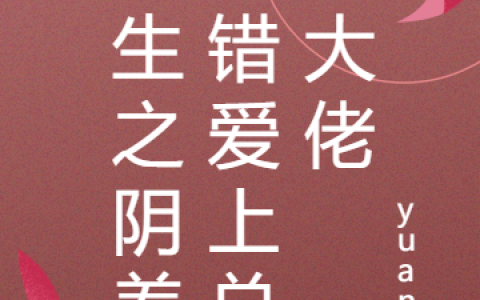 重生之阴差阳错爱上总裁大佬傅墨寒官芊芊全文免费阅读无弹窗大结局_(重生之阴差阳错爱上总裁大佬)重生之阴差阳错爱上总裁大佬最新章节列表笔趣阁（重生之阴差阳错爱上总裁大佬）