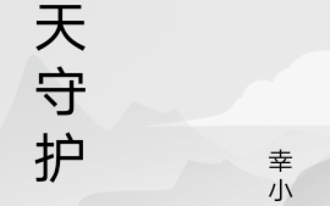 诸天守护（贺悦贺悦）全文免费阅读无弹窗大结局_诸天守护最新章节列表