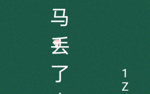 竹马丢了青梅（竹马丢了青梅）全文免费阅读无弹窗大结局_ （竹马丢了青梅）竹马丢了青梅最新章节列表