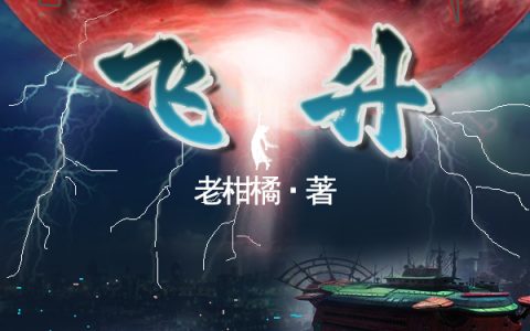 在魔法世界飞升（艾文阿尼尔）全文免费阅读无弹窗大结局_在魔法世界飞升最新章节列表_笔趣阁（艾文阿尼尔）