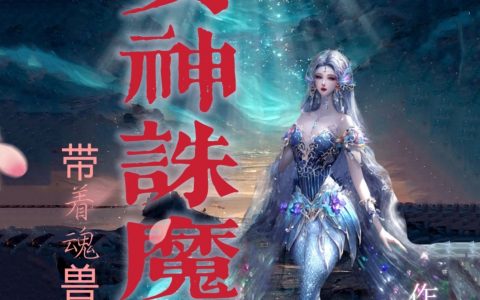 女神诛魔记（女神诛魔记）全文免费阅读无弹窗大结局_ （女神诛魔记）女神诛魔记最新章节列表