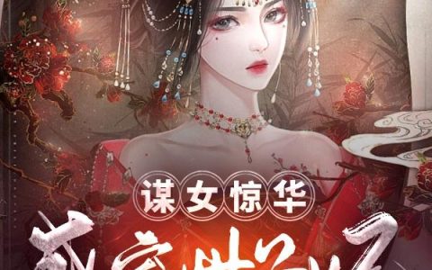 谋女惊华：盛宠世子妃（谋女惊华：盛宠世子妃）全文免费阅读无弹窗大结局_ （谋女惊华：盛宠世子妃）谋女惊华：盛宠世子妃最新章节列表