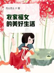 农家福女,有点甜