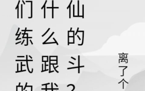 你们练武的拿什么跟我修仙的斗？（千问千问）全文免费阅读无弹窗大结局_你们练武的拿什么跟我修仙的斗？最新章节列表