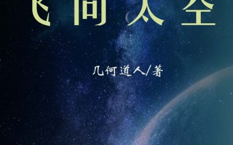 末日之飞向太空（何云秋谭悠悠）全文免费阅读无弹窗大结局_末日之飞向太空最新章节列表