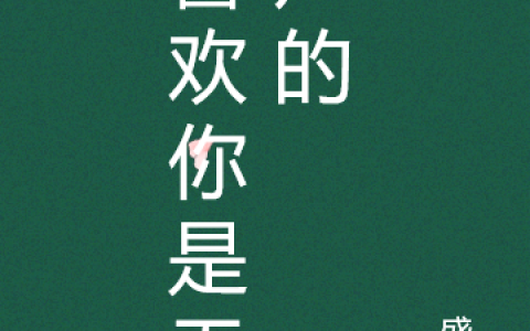 喜欢你是无声的（何浅周眀）全文免费阅读无弹窗大结局_喜欢你是无声的最新章节列表_笔趣阁（何浅周眀）