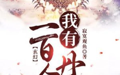 玄幻：我有一百个丹田全文免费阅读无弹窗大结局_（洛云丹田）玄幻：我有一百个丹田最新小说