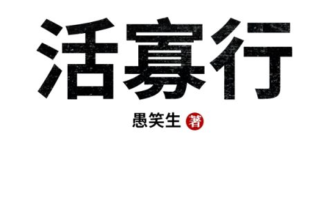 活寡行（活寡行）全文免费阅读无弹窗大结局_ （活寡行）活寡行最新章节列表