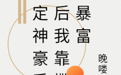 绑定神豪系统后我靠撒钱暴富（绑定神豪系统后我靠撒钱暴富）全文免费阅读无弹窗大结局_ （绑定神豪系统后我靠撒钱暴富）绑定神豪系统后我靠撒钱暴富最新章节列表