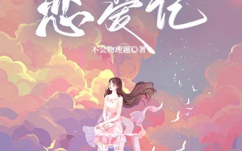 咸鱼少女恋爱记（咸鱼少女恋爱记）全文免费阅读无弹窗大结局_ （咸鱼少女恋爱记）咸鱼少女恋爱记最新章节列表