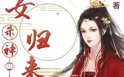 女杀神回归花千九邢陌寒全文免费阅读无弹窗大结局_(女杀神回归)女杀神回归最新章节列表笔趣阁（女杀神回归）