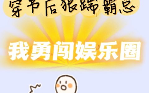 穿书后狠踹霸总，我勇闯娱乐圈（谭荔欣沈彦）全文免费阅读无弹窗大结局_穿书后狠踹霸总，我勇闯娱乐圈最新章节列表