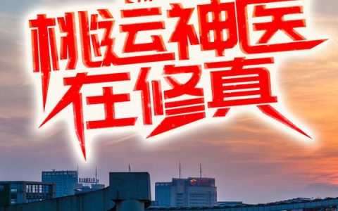 陈风慕红颜（都市：桃运神医在修真）免费阅读无弹窗_都市：桃运神医在修真陈风慕红颜全文免费阅读无弹窗大结局