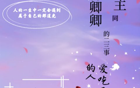 妖界尊主同水神卿卿的二三事（秦深沈卿）全文免费阅读无弹窗大结局_妖界尊主同水神卿卿的二三事最新章节列表