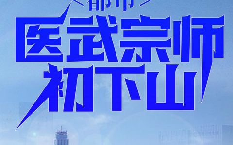 都市：医武宗师初下山（林凡陈雪）全文免费阅读无弹窗大结局_都市：医武宗师初下山最新章节列表_笔趣阁（林凡陈雪）