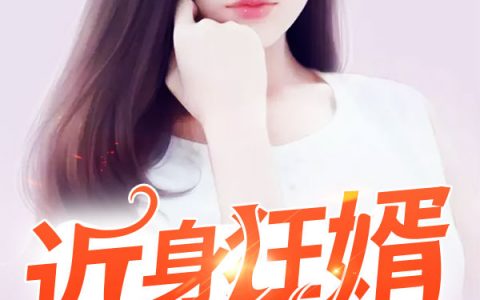 近身狂婿（楚云苏小小）全文免费阅读无弹窗大结局_近身狂婿最新章节列表