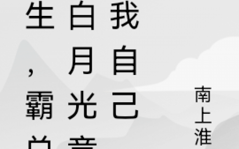 重生，霸总的白月光竟是我自己（南希禾傅云墨）全文免费阅读无弹窗大结局_重生，霸总的白月光竟是我自己最新章节列表_笔趣阁（南希禾傅云墨）