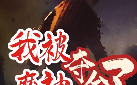 我被魔神夺舍了（我被魔神夺舍了）全文免费阅读无弹窗大结局_ （我被魔神夺舍了）我被魔神夺舍了最新章节列表