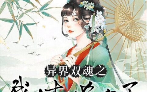 君月漓宿柏聿(异界双魂之我在古代杀疯了)最新章节免费在线阅读_异界双魂之我在古代杀疯了最新章节免费阅读