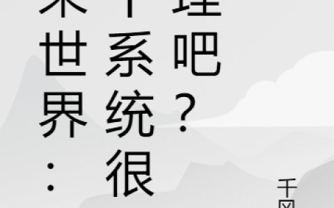 姜皓苏洛儿（未来世界：有个系统很合理吧？）免费阅读无弹窗_未来世界：有个系统很合理吧？姜皓苏洛儿全文免费阅读无弹窗大结局