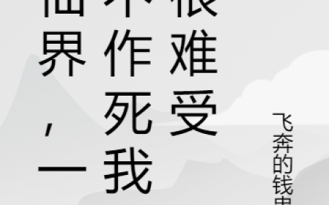 柳青芙破军（在仙界，一天不作死我就很难受）免费阅读无弹窗_在仙界，一天不作死我就很难受柳青芙破军全文免费阅读无弹窗大结局