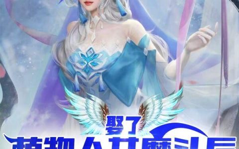 娶了植物人女魔头后，我乐疯了！司辰洛之柔全文免费阅读无弹窗大结局_（司辰洛之柔）娶了植物人女魔头后，我乐疯了！最新小说