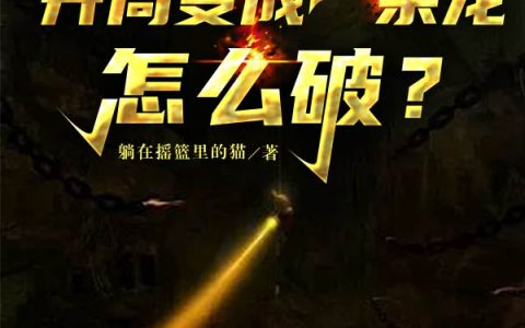 盗墓：开局变成一条龙，怎么破？全文免费阅读无弹窗大结局_（沈星烨沈星烨）盗墓：开局变成一条龙，怎么破？最新小说