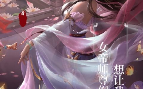 女帝师尊们想让我告白（沐尘顾清寒）全文免费阅读无弹窗大结局_女帝师尊们想让我告白最新章节列表