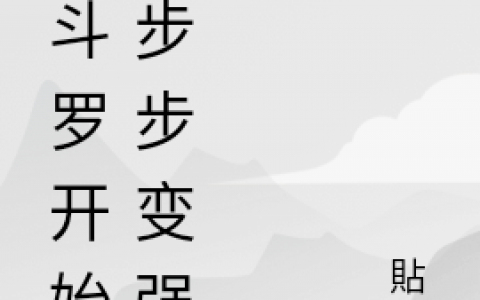 从斗罗开始一步步变强苏锐苏锐全文免费阅读无弹窗大结局_(从斗罗开始一步步变强)从斗罗开始一步步变强最新章节列表笔趣阁（从斗罗开始一步步变强）