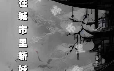 我在城市里斩妖除魔（刘氓朱会飞）全文免费阅读无弹窗大结局_我在城市里斩妖除魔最新章节列表