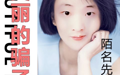 美丽的骗子（陌名欣雅）全文免费阅读无弹窗大结局_美丽的骗子最新章节列表