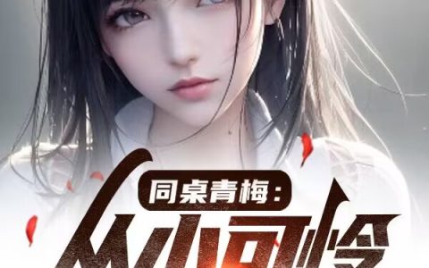 同桌青梅：从小可怜到女神（王辰陆星瑶）全文免费阅读无弹窗大结局_同桌青梅：从小可怜到女神最新章节列表_笔趣阁（王辰陆星瑶）