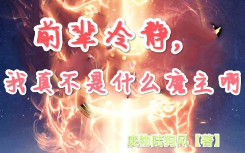 林澈林澈(前辈冷静，我真不是什么魔主啊)最新章节免费在线阅读_前辈冷静，我真不是什么魔主啊最新章节免费阅读