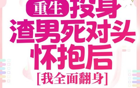 万弘简清婉（开局退婚初恋,嫁个纨绔颠覆皇朝）免费阅读无弹窗_开局退婚初恋,嫁个纨绔颠覆皇朝万弘简清婉全文免费阅读无弹窗大结局