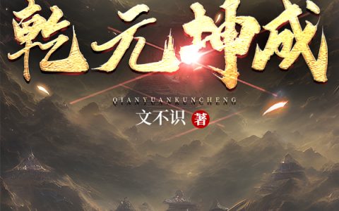 白雨辰白雨辰（乾元坤成）免费阅读无弹窗_乾元坤成白雨辰白雨辰全文免费阅读无弹窗大结局