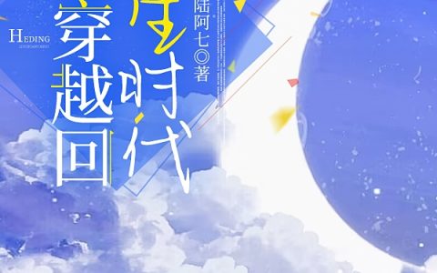 和顶流穿越回学生时代沈星沉陆思年全文免费阅读无弹窗大结局_（沈星沉陆思年）和顶流穿越回学生时代最新小说