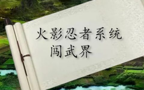 火影忍者系统闯武界三藏三藏全文免费阅读无弹窗大结局_(火影忍者系统闯武界)火影忍者系统闯武界最新章节列表笔趣阁（火影忍者系统闯武界）