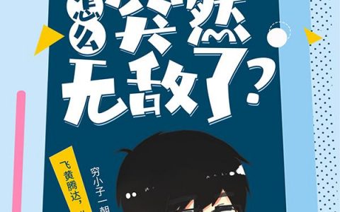 许飞狐九儿（这个小村民怎么突然无敌了？）免费阅读无弹窗_这个小村民怎么突然无敌了？许飞狐九儿全文免费阅读无弹窗大结局