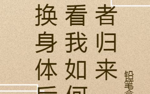 董玥卿杨月溪(互换身体后，看我如何胜者归来)最新章节免费在线阅读_互换身体后，看我如何胜者归来最新章节免费阅读