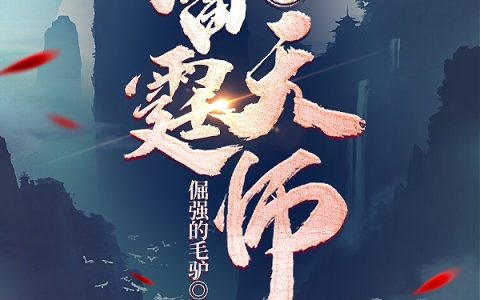 张轩凌张轩凌（不良人：雷霆天师）免费阅读无弹窗_不良人：雷霆天师张轩凌张轩凌全文免费阅读无弹窗大结局