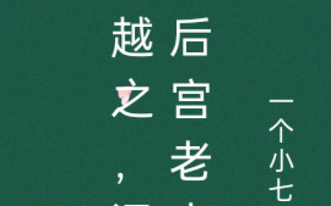 穿越之，混成后宫老大慕汐慕汐全文免费阅读无弹窗大结局_（慕汐慕汐）穿越之，混成后宫老大最新小说