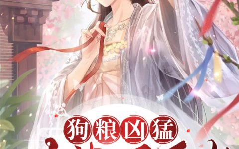 苏俊南依依（狗粮凶猛：老婆万万岁）免费阅读无弹窗_狗粮凶猛：老婆万万岁苏俊南依依全文免费阅读无弹窗大结局