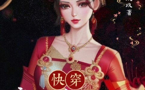 快穿：疯批美人只想亵渎神明（苏音予明怀）全文免费阅读无弹窗大结局_快穿：疯批美人只想亵渎神明最新章节列表_笔趣阁（苏音予明怀）