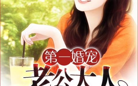 第一婚宠：老公大人请自重（第一婚宠：老公大人请自重）全文免费阅读无弹窗大结局_ （第一婚宠：老公大人请自重）第一婚宠：老公大人请自重最新章节列表